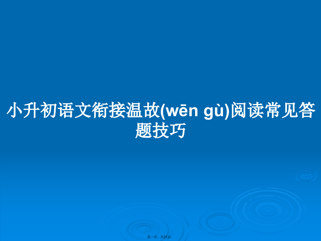 小升初语文衔接温故阅读常见答题技巧