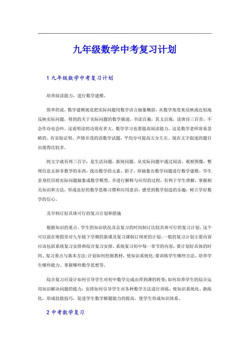 九年级数学中考复习计划