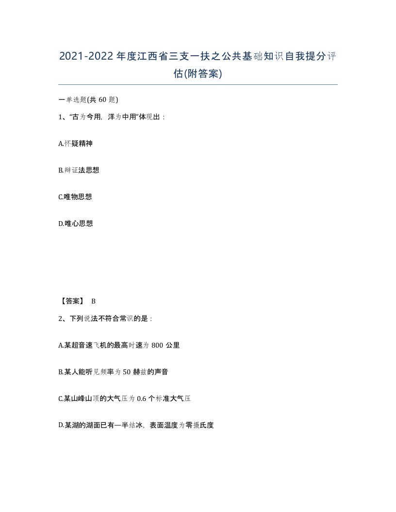 2021-2022年度江西省三支一扶之公共基础知识自我提分评估附答案