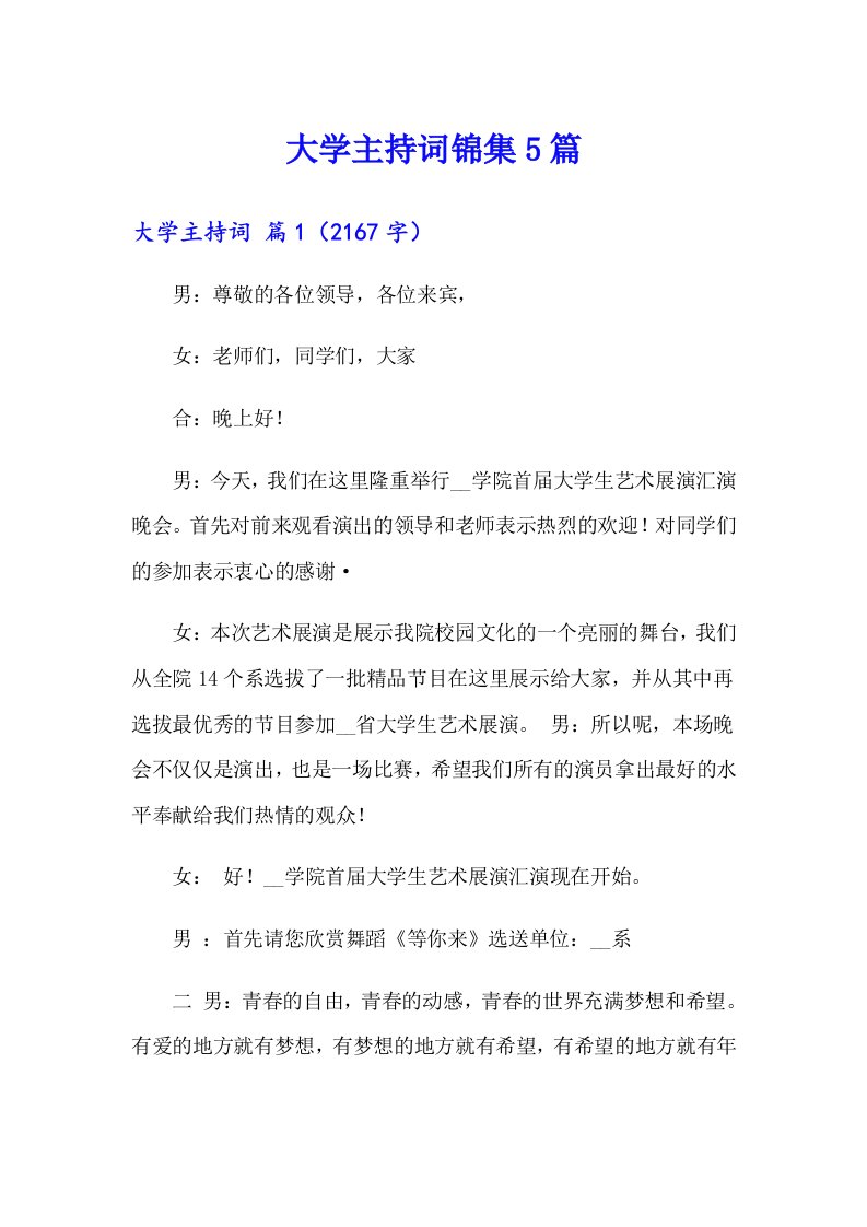 大学主持词锦集5篇