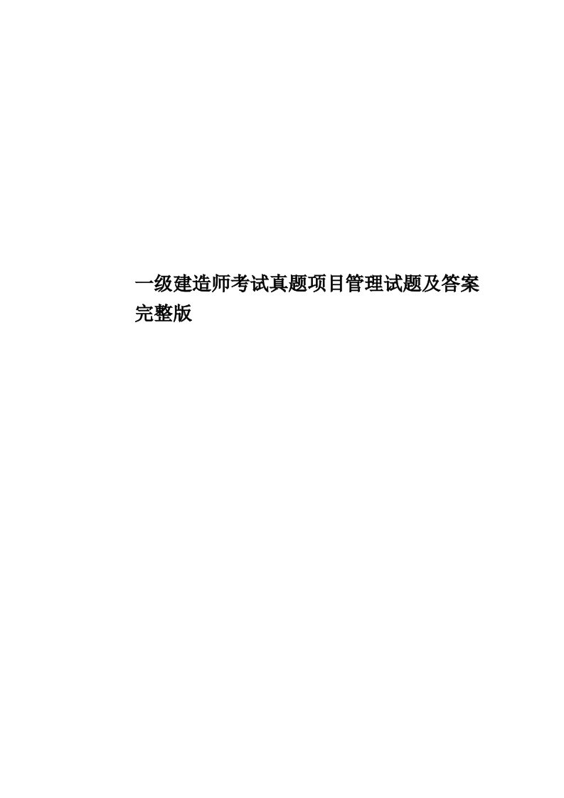 一级建造师考试真题模拟项目管理试题及答案完整版