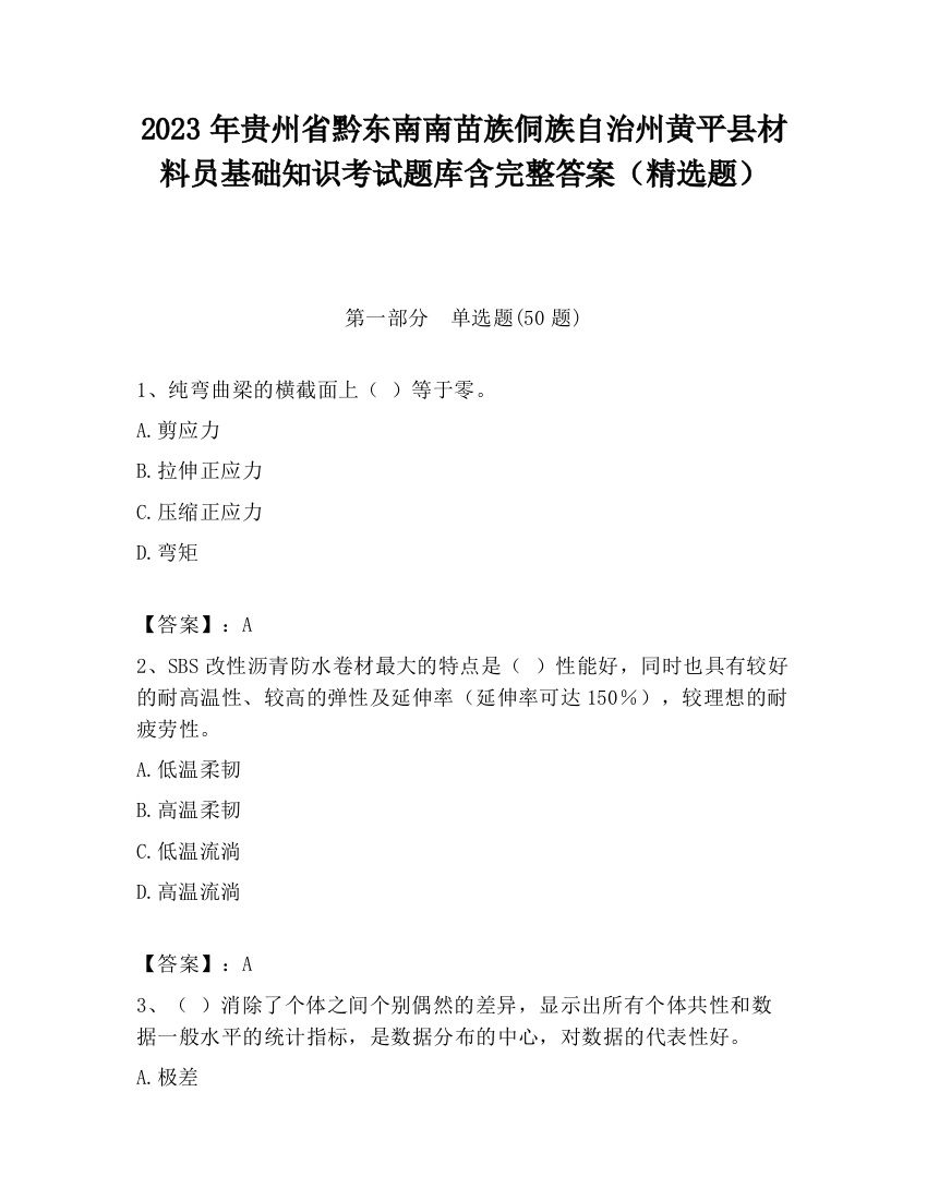 2023年贵州省黔东南南苗族侗族自治州黄平县材料员基础知识考试题库含完整答案（精选题）