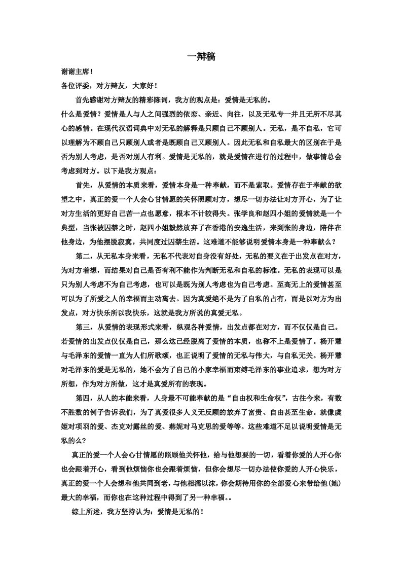 爱情是无私的一辩稿