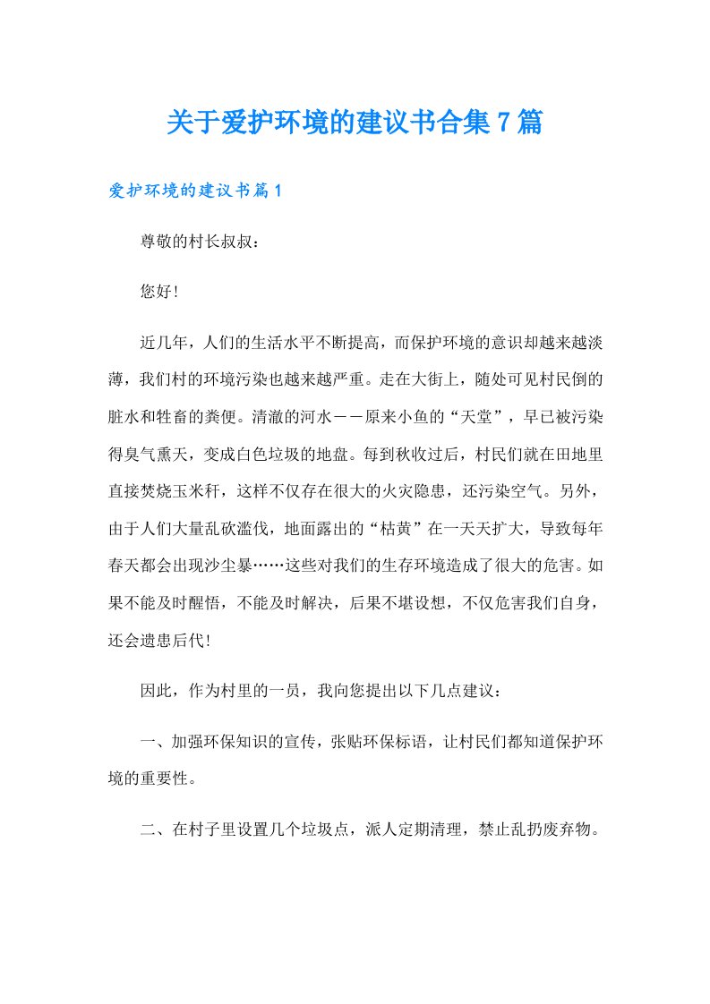 关于爱护环境的建议书合集7篇