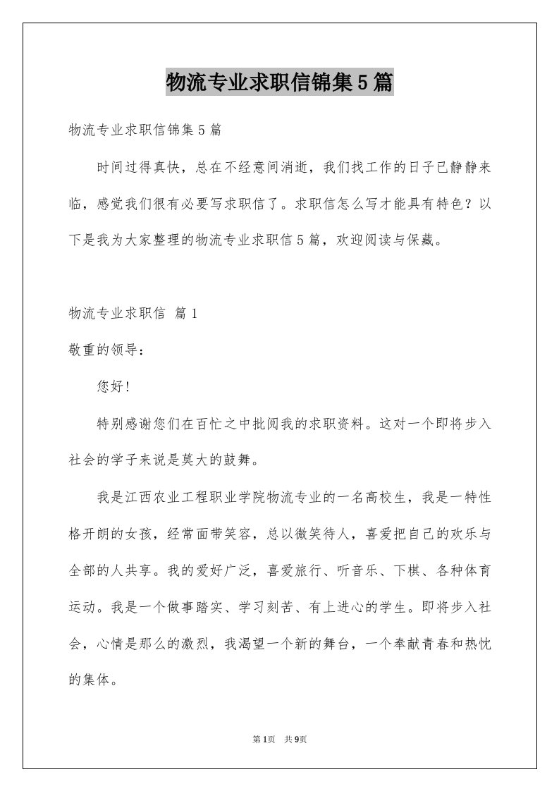 物流专业求职信锦集5篇例文