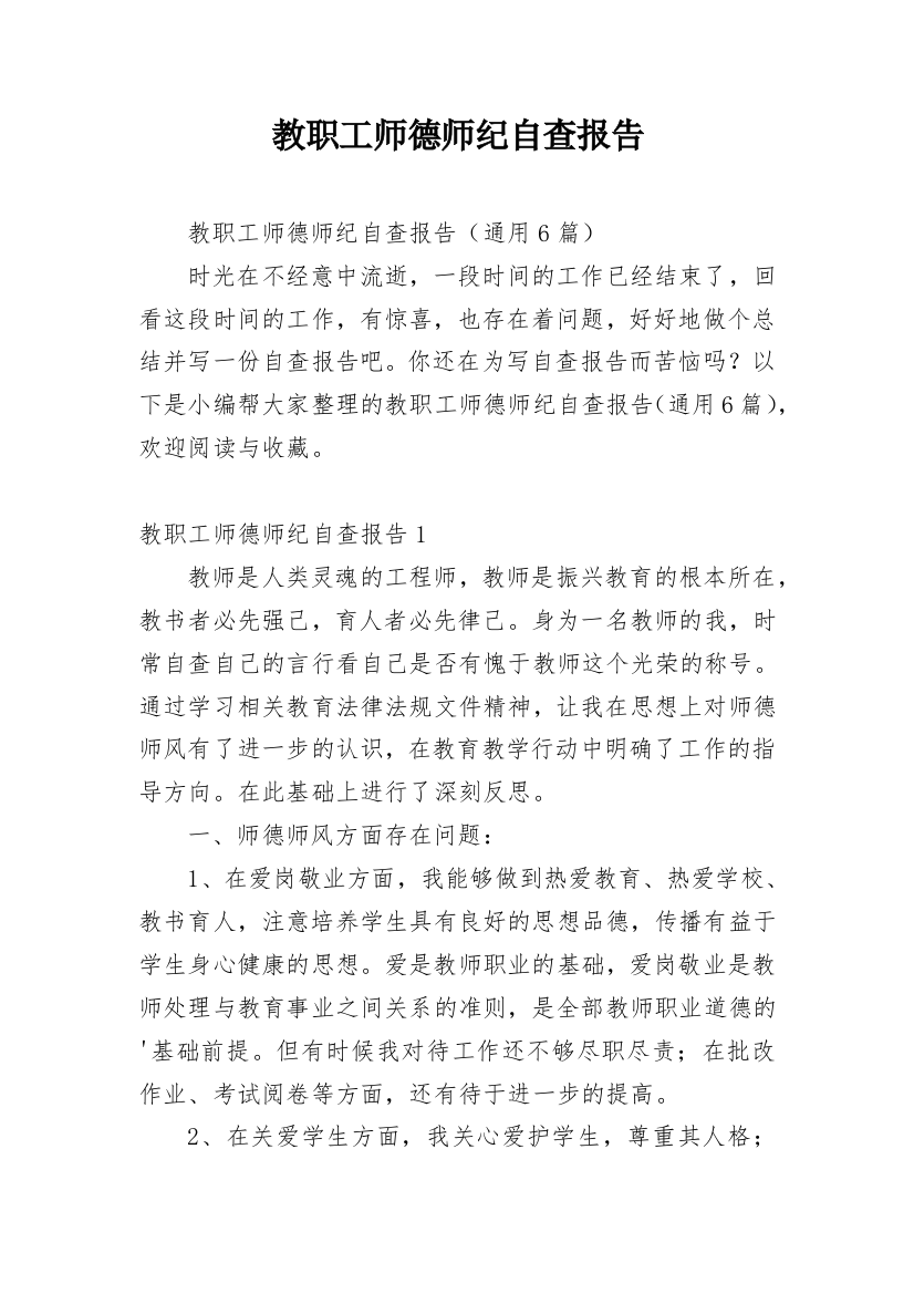 教职工师德师纪自查报告