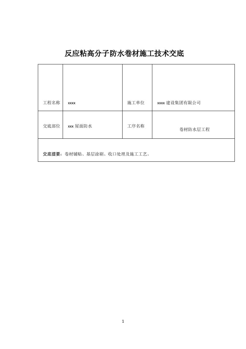 反应粘高分子防水卷材施工技术交底