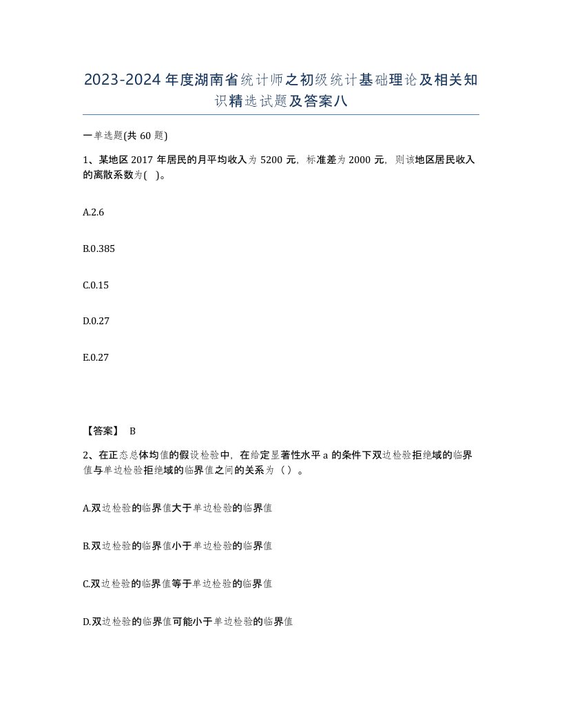 2023-2024年度湖南省统计师之初级统计基础理论及相关知识试题及答案八