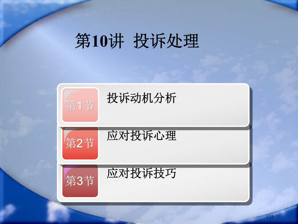 服务概述-教案10投诉的处理省公开课金奖全国赛课一等奖微课获奖PPT课件