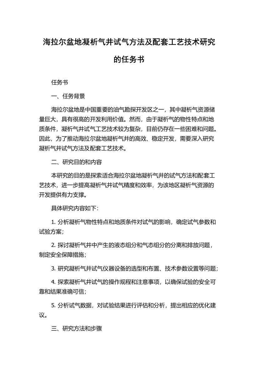 海拉尔盆地凝析气井试气方法及配套工艺技术研究的任务书