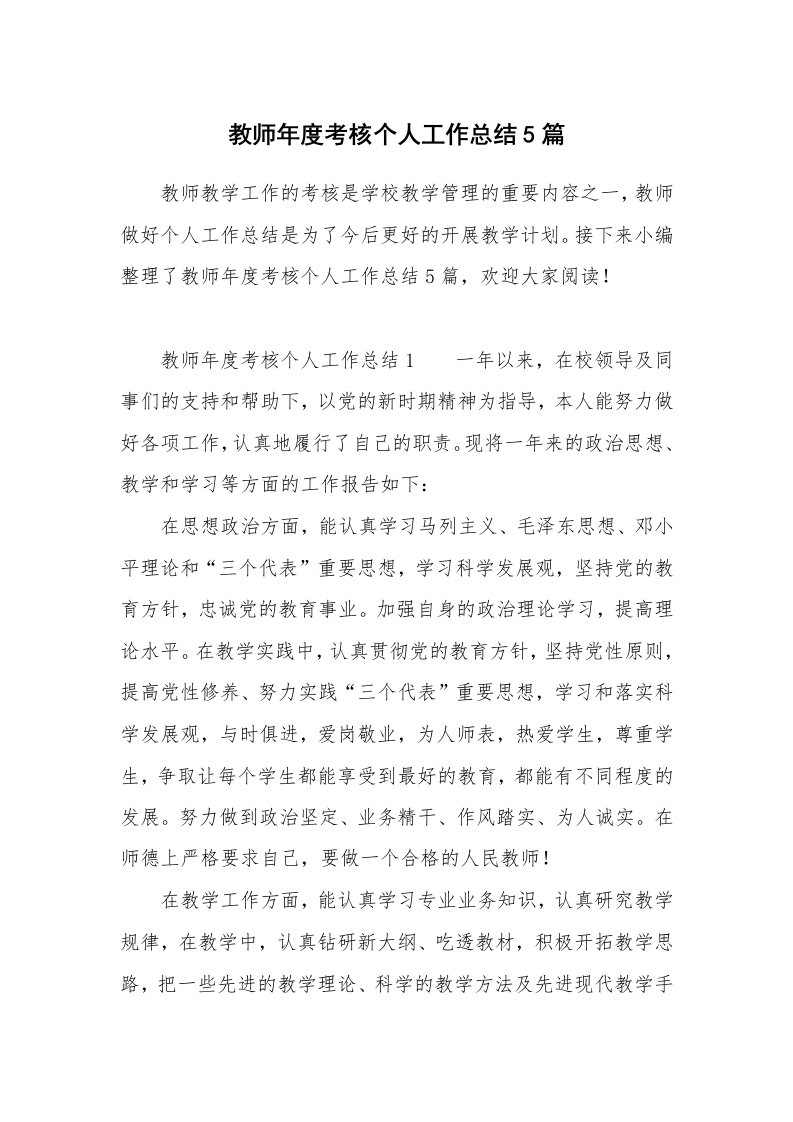 教师年度考核个人工作总结5篇