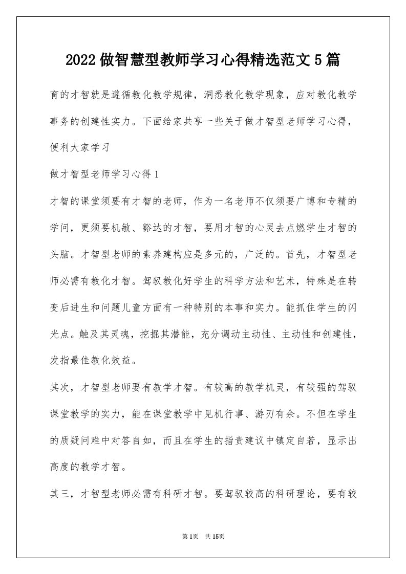 2022做智慧型教师学习心得精选范文5篇