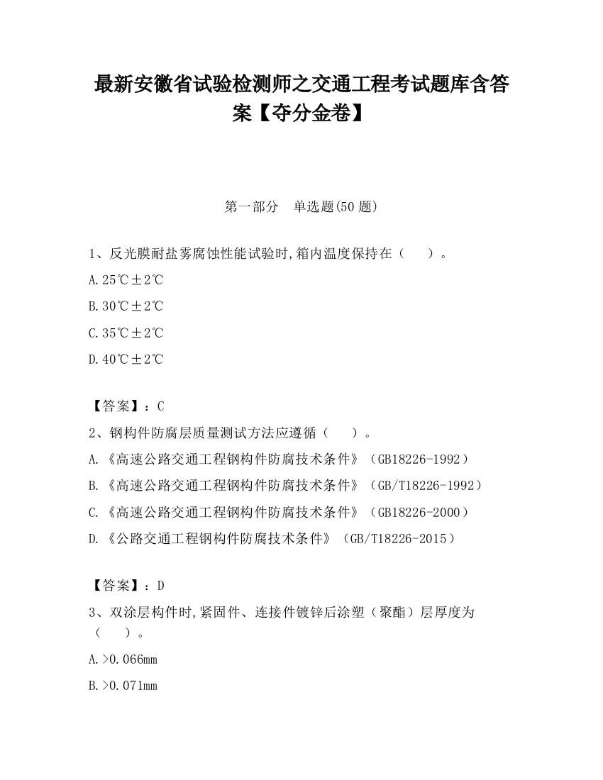 最新安徽省试验检测师之交通工程考试题库含答案【夺分金卷】