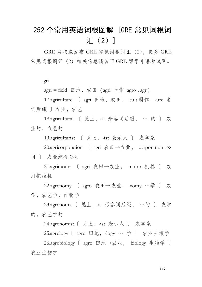 252个常用英语词根图解