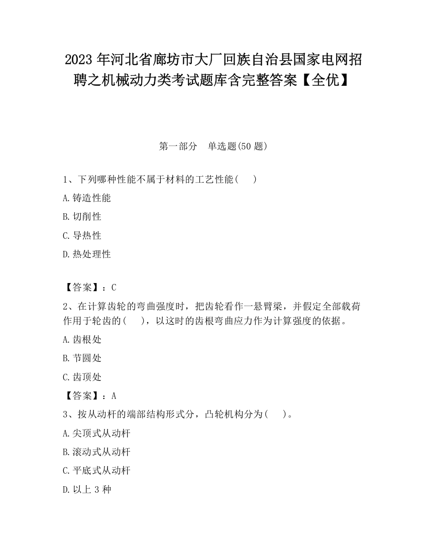 2023年河北省廊坊市大厂回族自治县国家电网招聘之机械动力类考试题库含完整答案【全优】