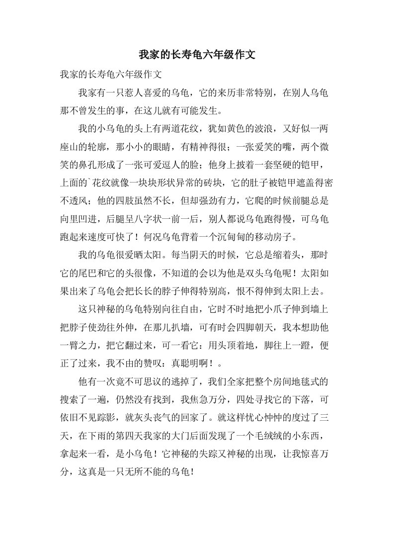 我家的长寿龟六年级作文