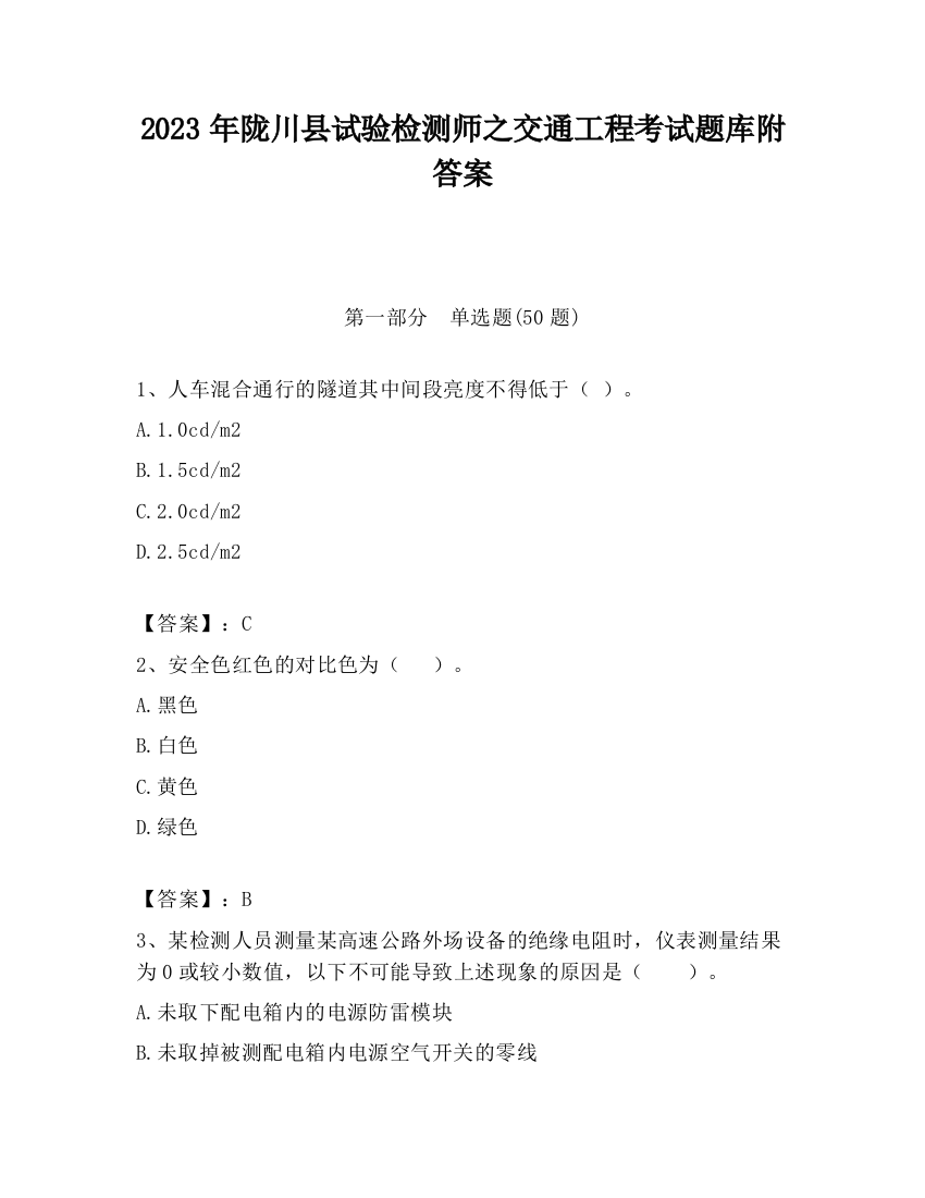 2023年陇川县试验检测师之交通工程考试题库附答案