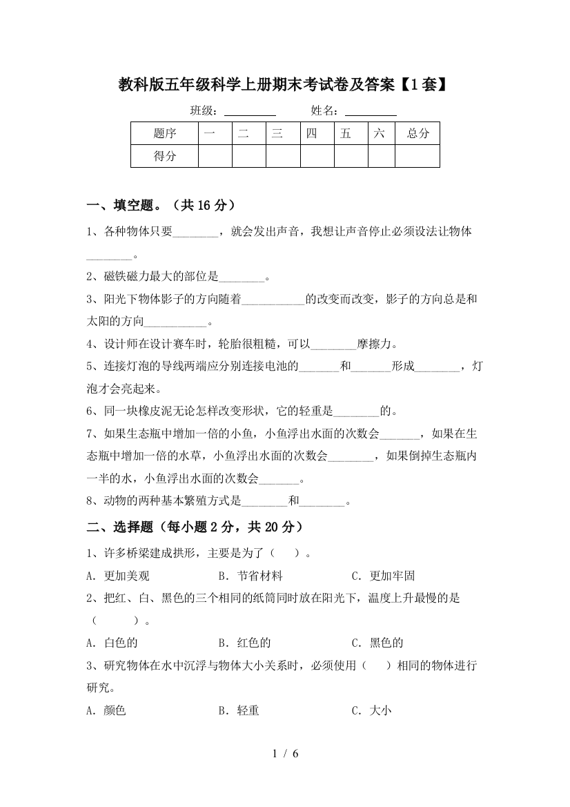 教科版五年级科学上册期末考试卷及答案【1套】