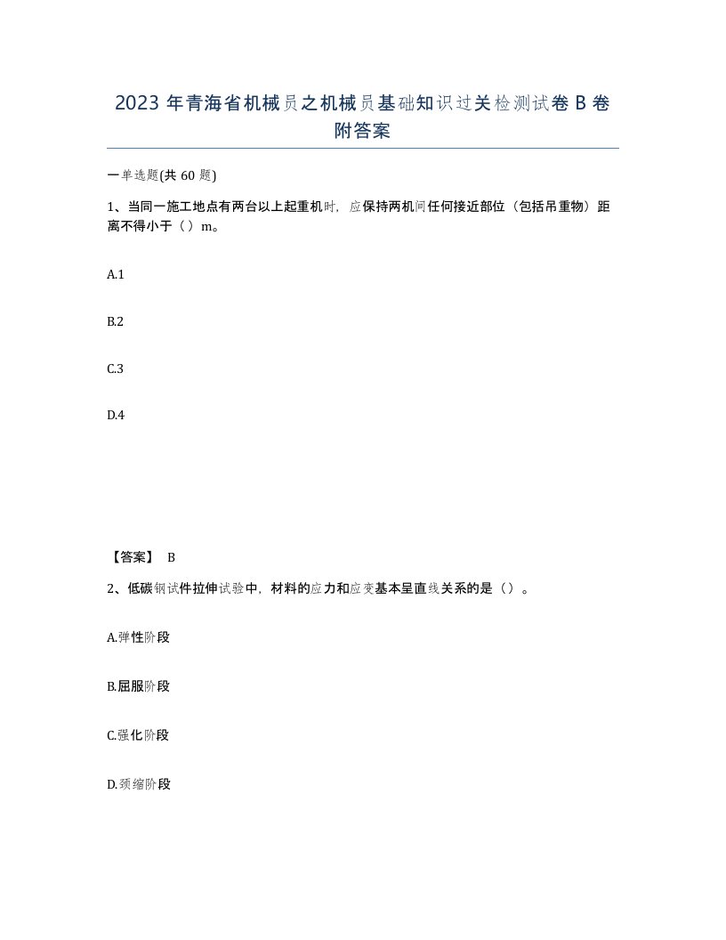 2023年青海省机械员之机械员基础知识过关检测试卷B卷附答案