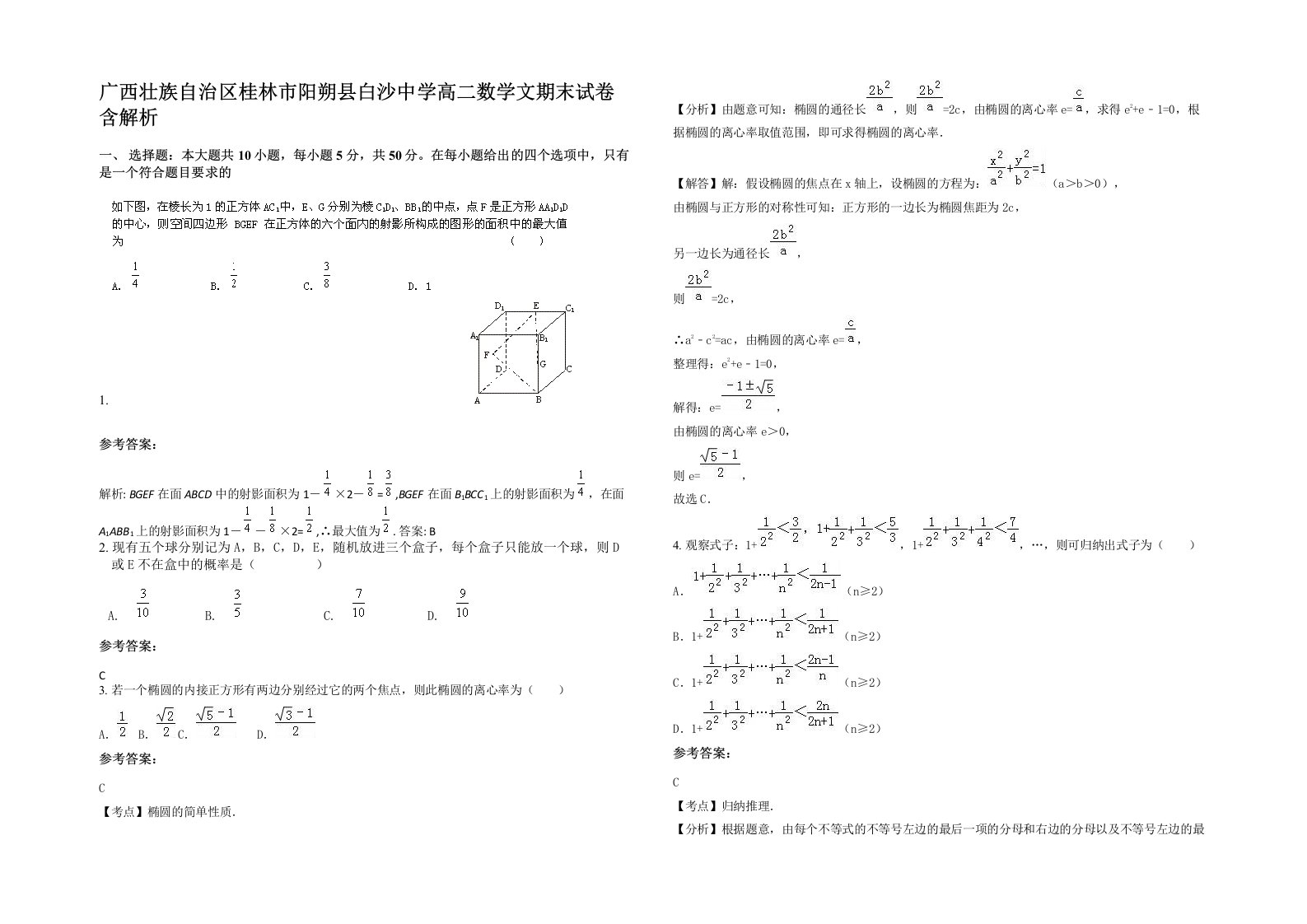 广西壮族自治区桂林市阳朔县白沙中学高二数学文期末试卷含解析