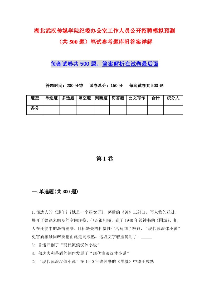 湖北武汉传媒学院纪委办公室工作人员公开招聘模拟预测共500题笔试参考题库附答案详解