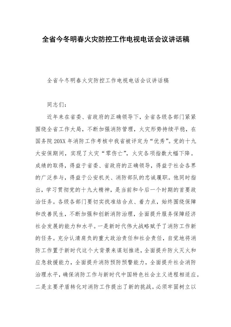 全省今冬明春火灾防控工作电视电话会议讲话稿_1