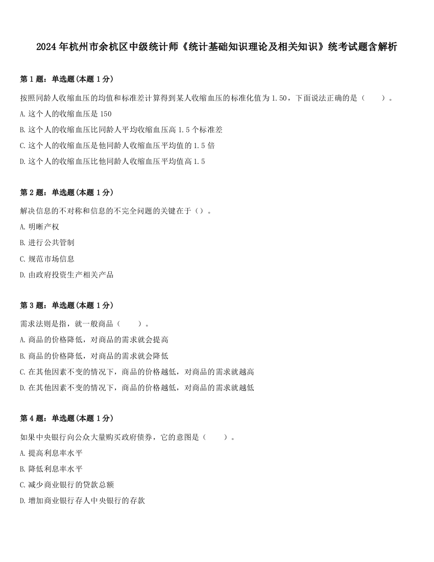 2024年杭州市余杭区中级统计师《统计基础知识理论及相关知识》统考试题含解析