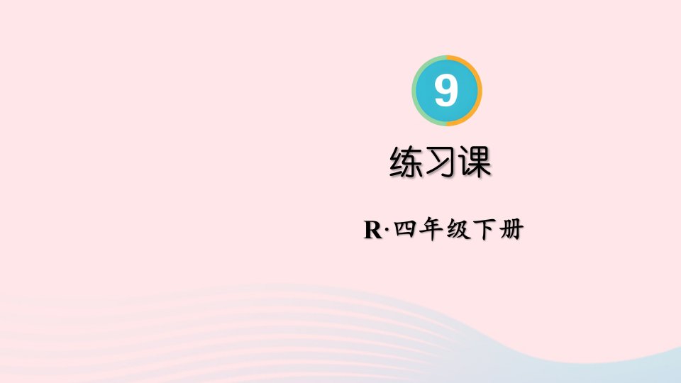 2023四年级数学下册9数学广角__鸡兔同笼练习课配套课件新人教版