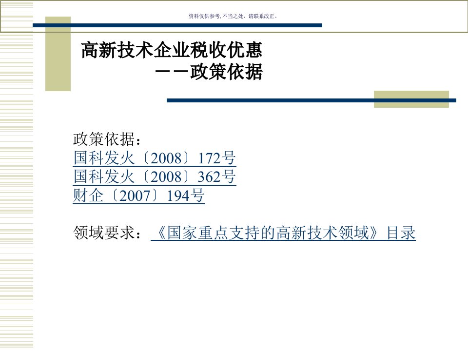 高新技术企业与研发费加计扣除政策讲解