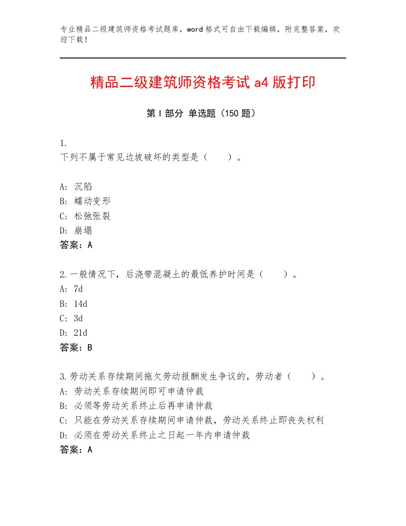 历年二级建筑师资格考试大全附答案【黄金题型】