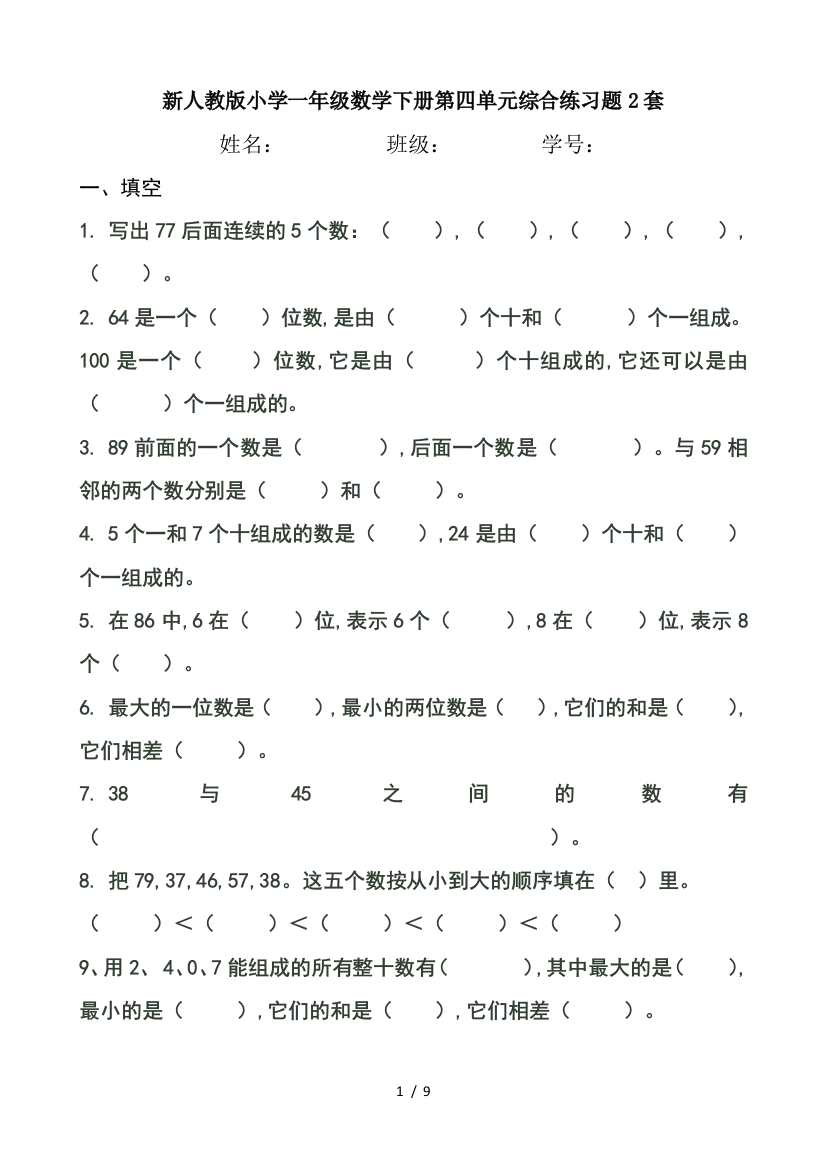 新人教版小学一年级数学下册第四单元综合练习题2套