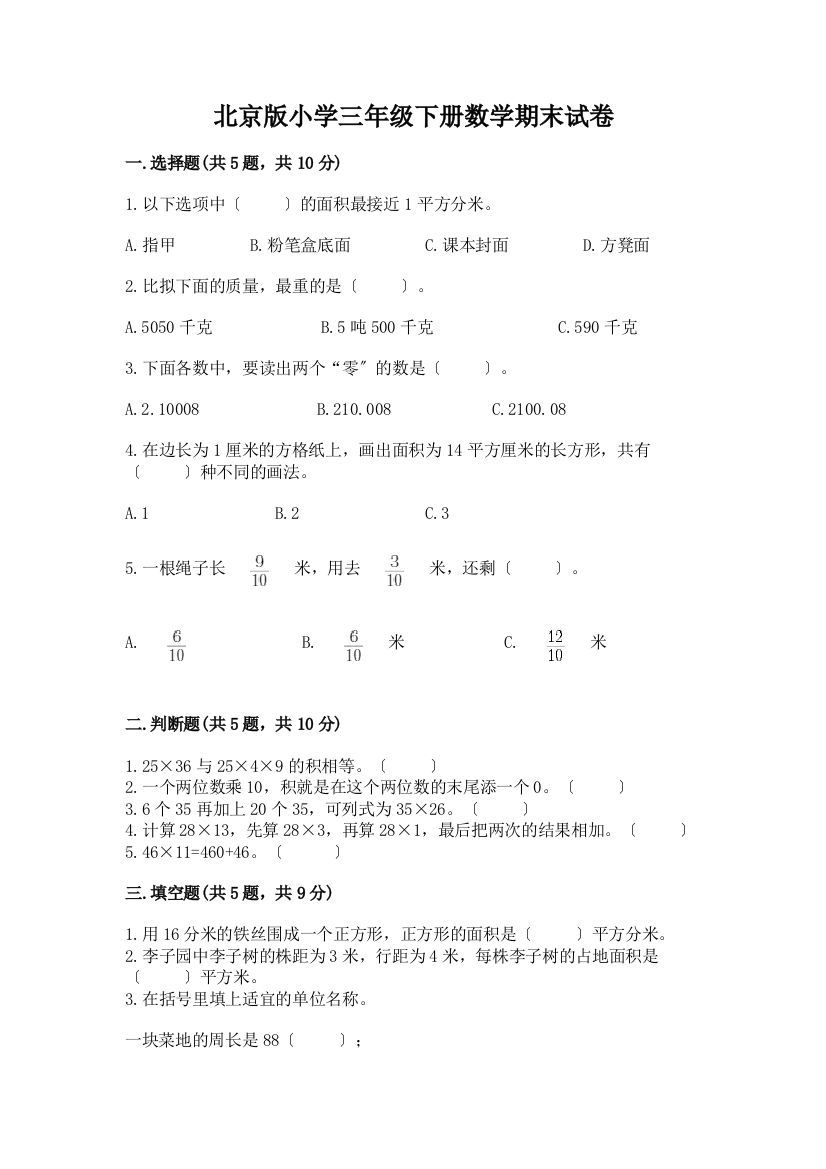 小学三年级下册数学期末试卷及答案(考点梳理)