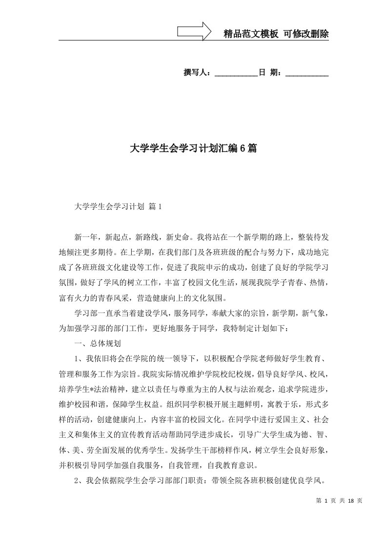 大学学生会学习计划汇编6篇