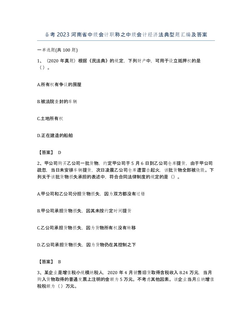 备考2023河南省中级会计职称之中级会计经济法典型题汇编及答案