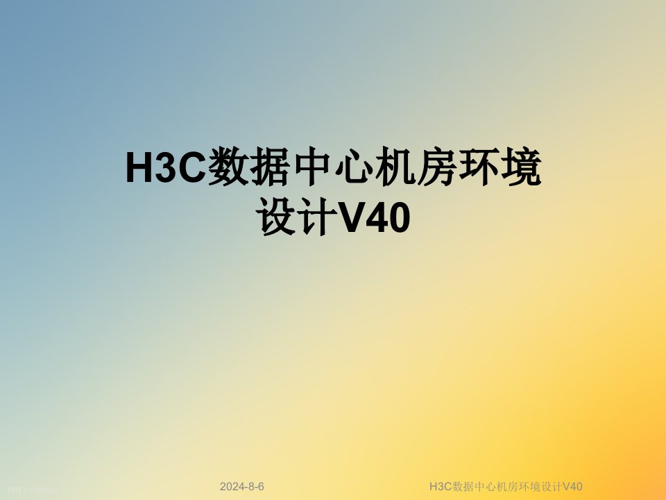 H3C数据中心机房环境设计V40课件