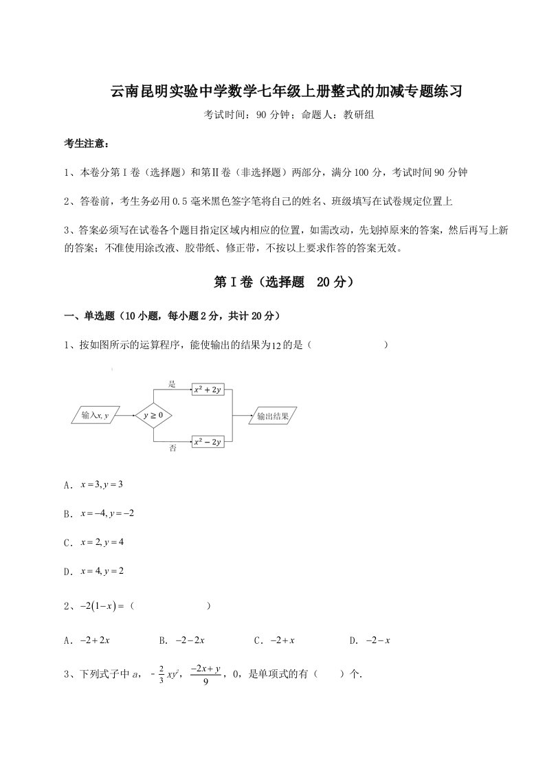 精品解析：云南昆明实验中学数学七年级上册整式的加减专题练习试题（含解析）