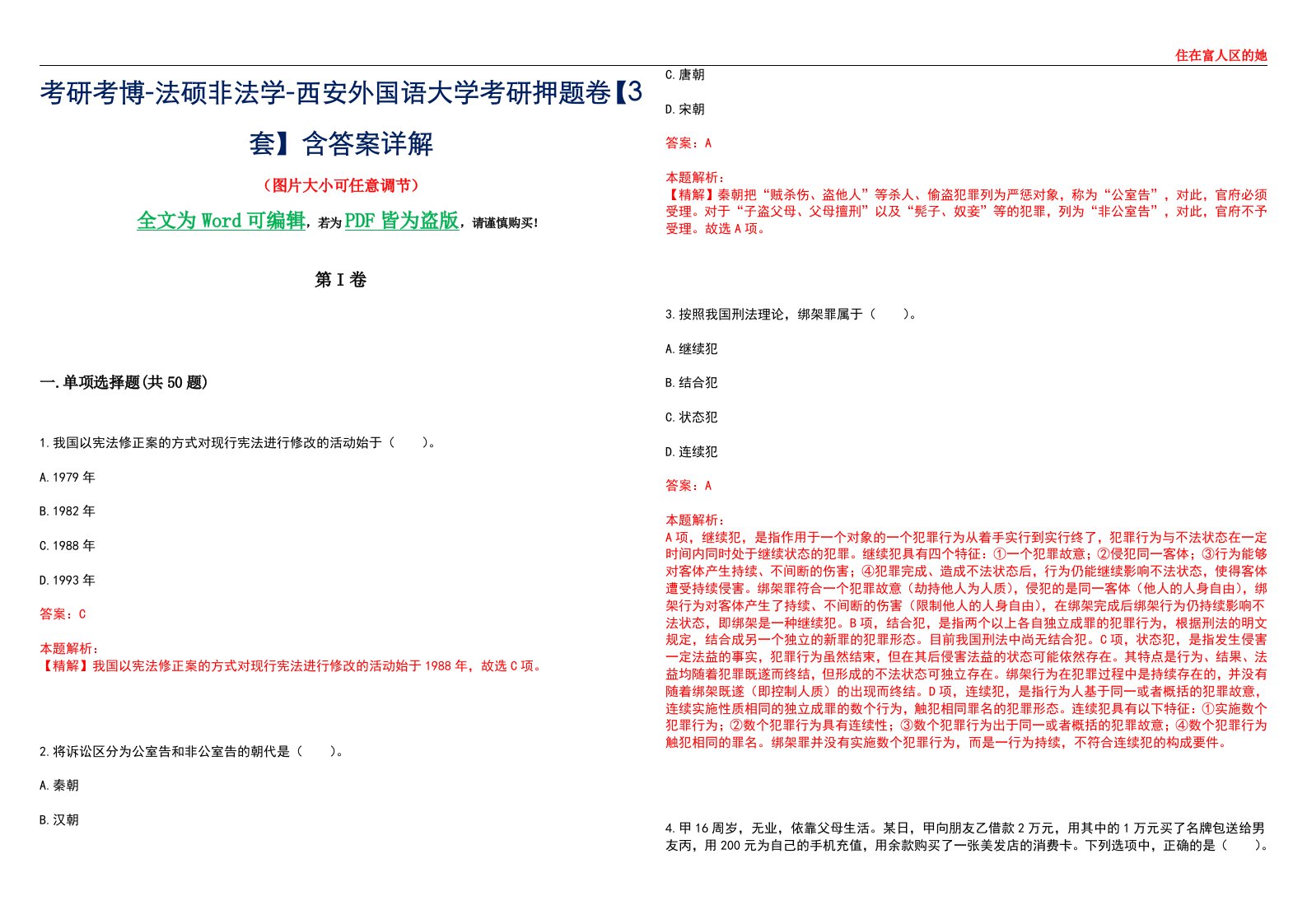 考研考博-法硕非法学-西安外国语大学考研押题卷【3套】含答案详解II