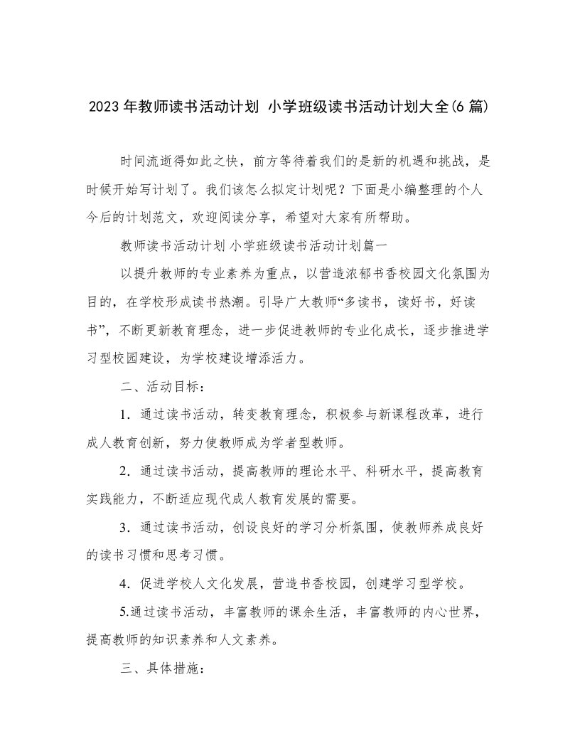 2023年教师读书活动计划