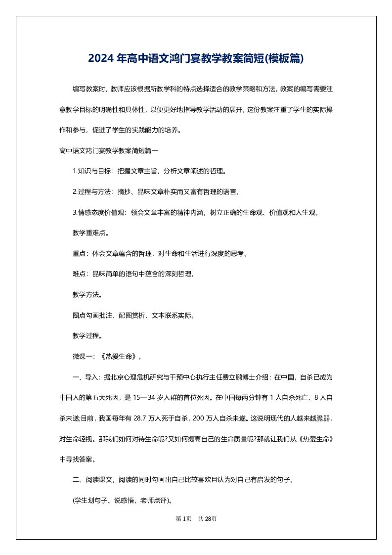 2024年高中语文鸿门宴教学教案简短(模板篇)