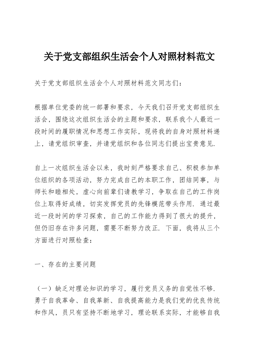 关于党支部组织生活会个人对照材料范文