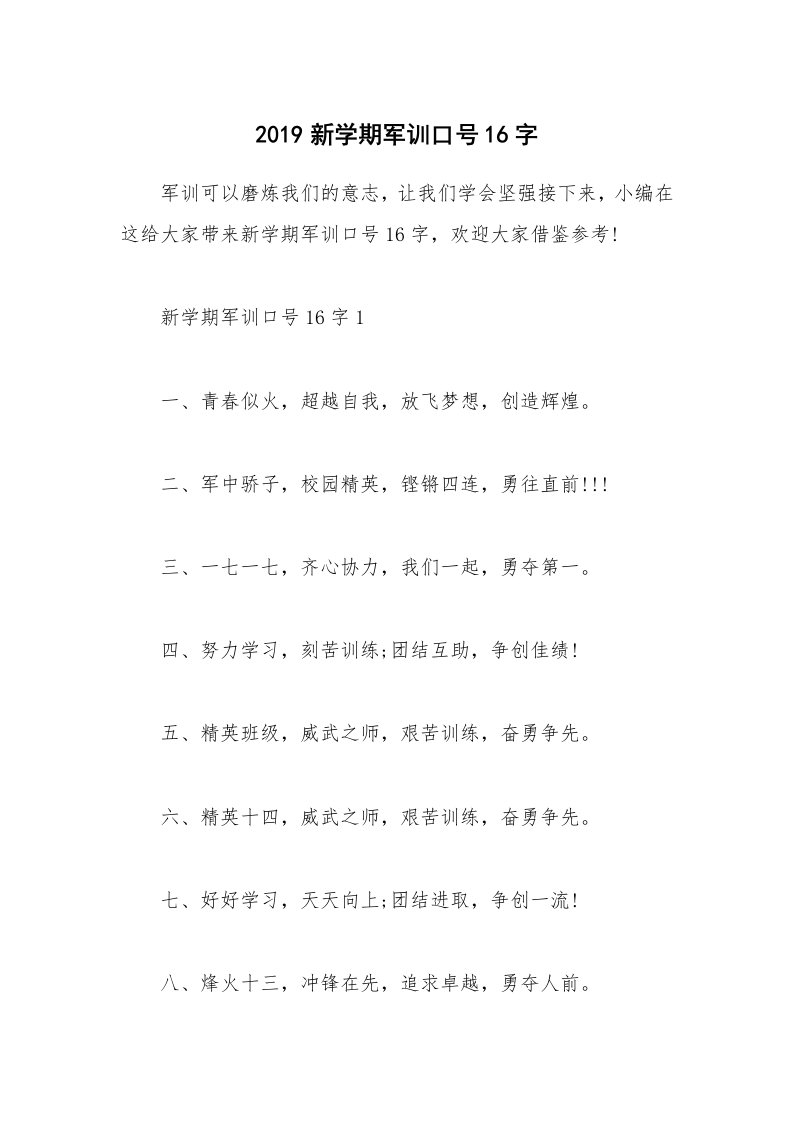 个人写作_2019新学期军训口号16字