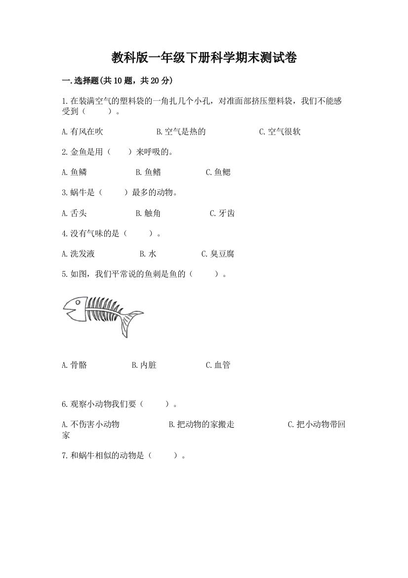 教科版一年级下册科学期末测试卷及完整答案【有一套】