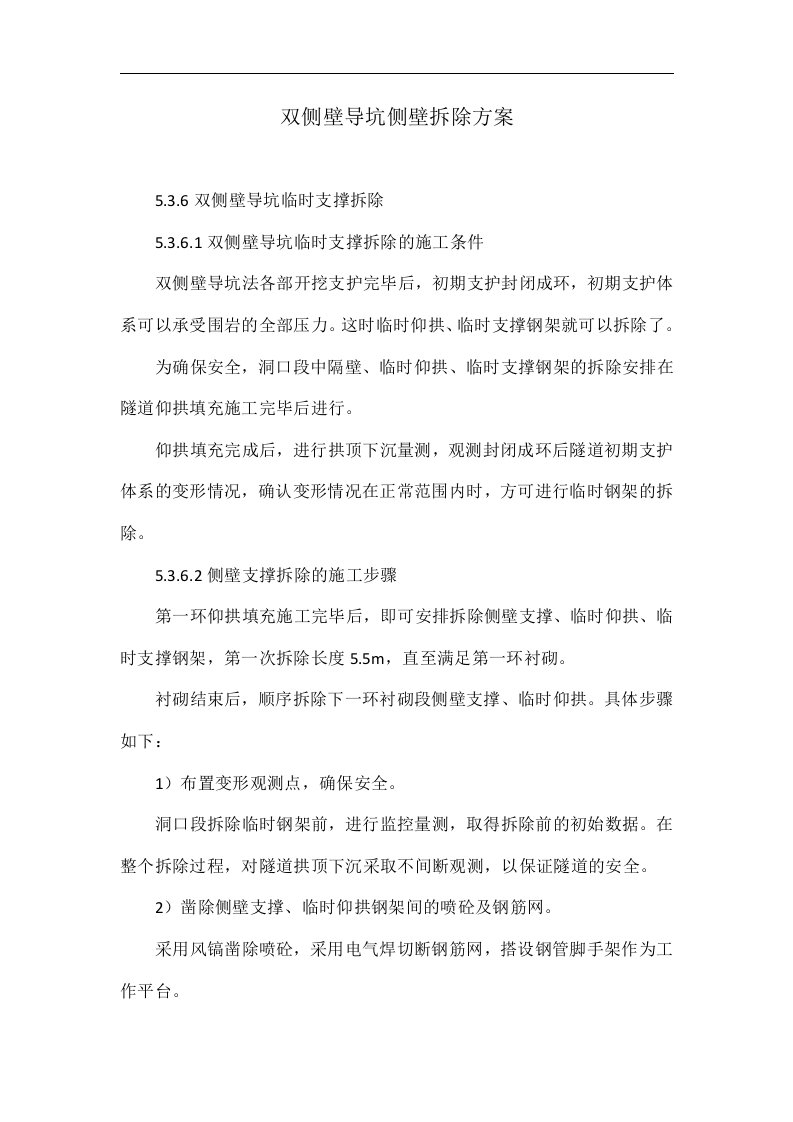 双侧壁导坑侧壁拆除方案