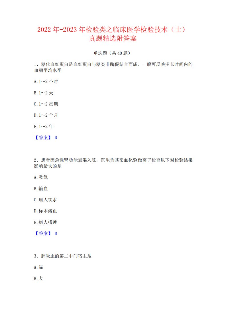 2024年-2023年检验类之临床医学检验技术(士)真题精选附答案