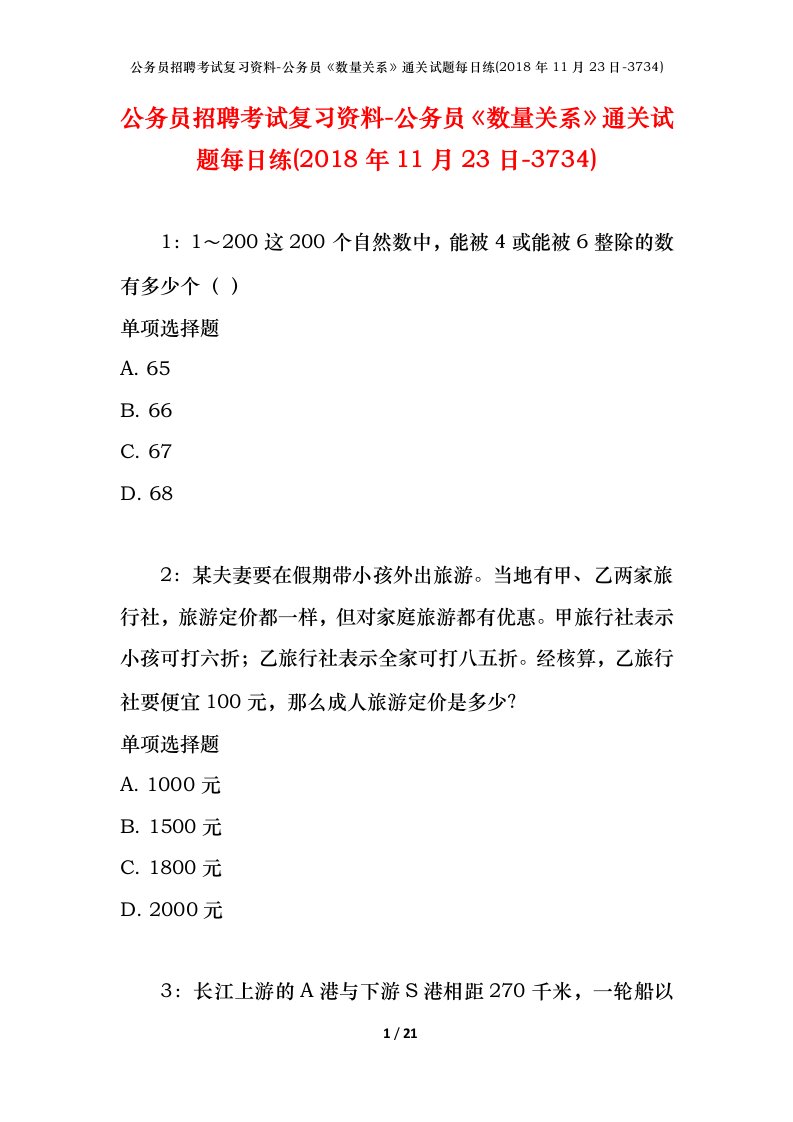 公务员招聘考试复习资料-公务员数量关系通关试题每日练2018年11月23日-3734