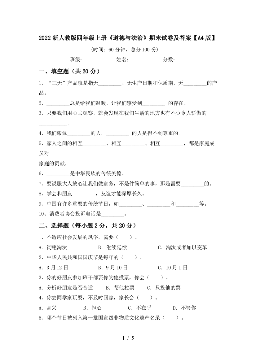 2022新人教版四年级上册《道德与法治》期末试卷及答案【A4版】