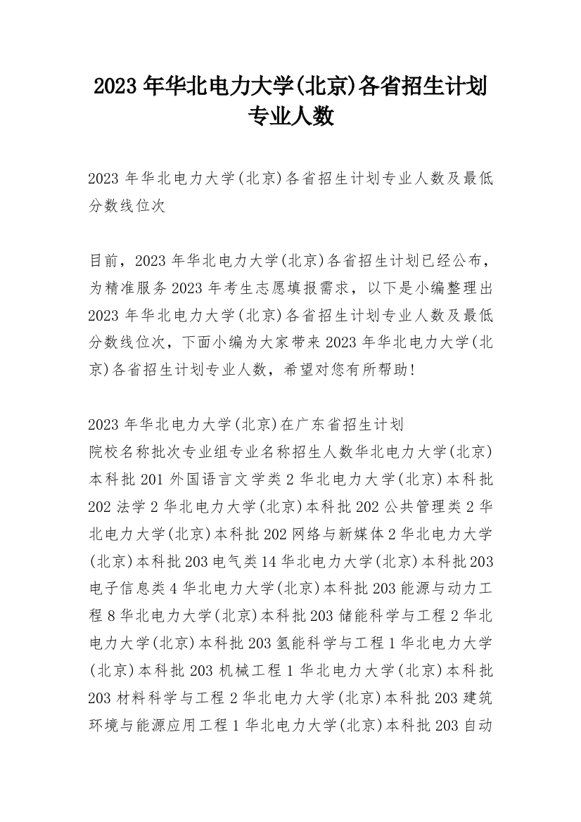 2023年华北电力大学(北京)各省招生计划专业人数