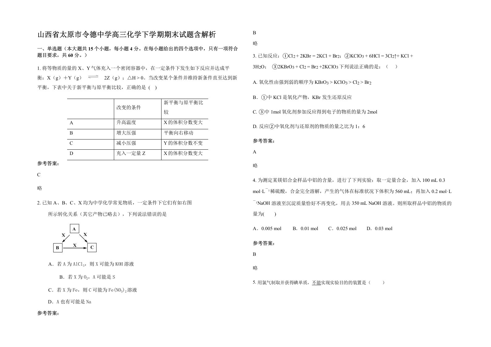 山西省太原市令德中学高三化学下学期期末试题含解析