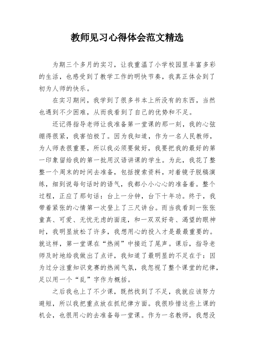 教师见习心得体会范文精选