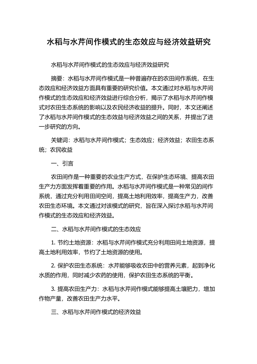 水稻与水芹间作模式的生态效应与经济效益研究